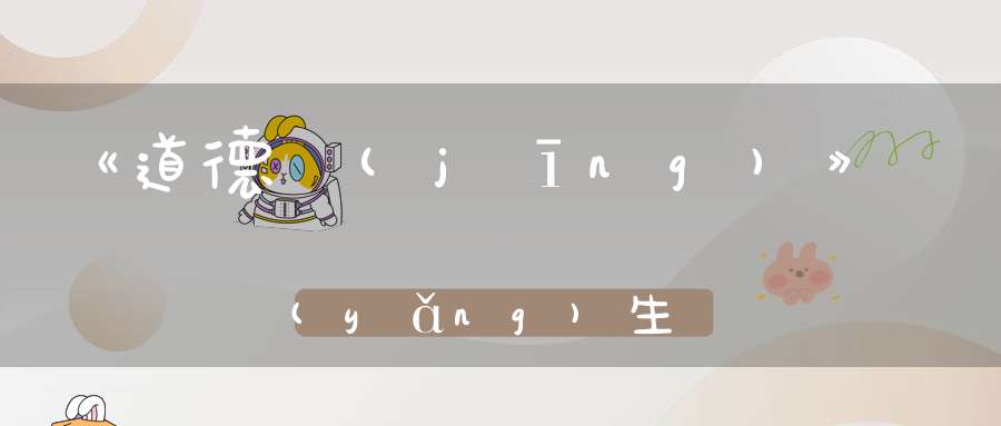 《道德經(jīng)》養(yǎng)生要順自然